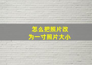 怎么把照片改为一寸照片大小