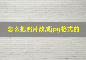 怎么把照片改成jpg格式的