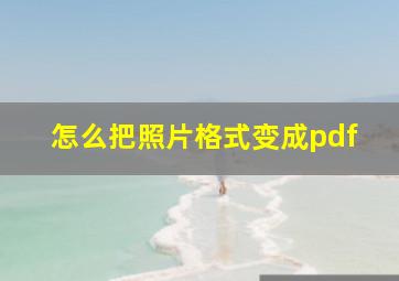 怎么把照片格式变成pdf