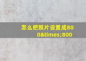 怎么把照片设置成800×800