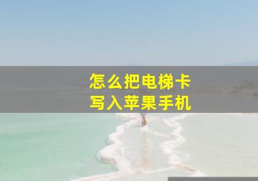 怎么把电梯卡写入苹果手机