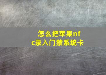 怎么把苹果nfc录入门禁系统卡