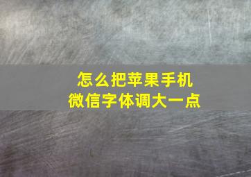 怎么把苹果手机微信字体调大一点