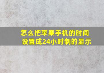 怎么把苹果手机的时间设置成24小时制的显示