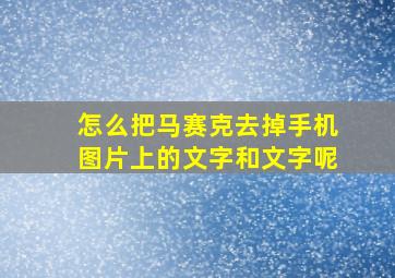 怎么把马赛克去掉手机图片上的文字和文字呢