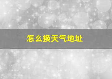 怎么换天气地址