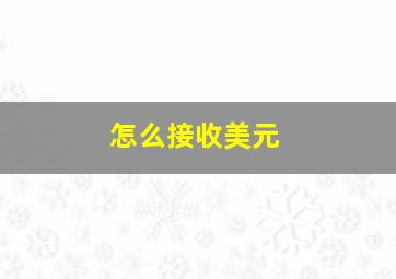 怎么接收美元