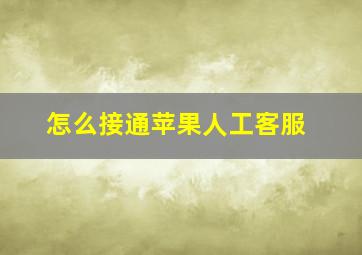 怎么接通苹果人工客服