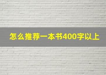 怎么推荐一本书400字以上