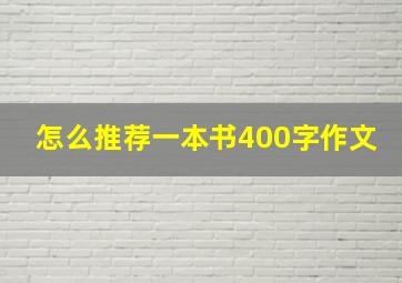 怎么推荐一本书400字作文