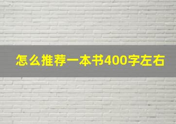 怎么推荐一本书400字左右