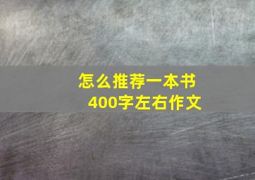 怎么推荐一本书400字左右作文