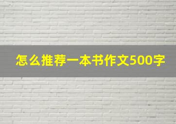 怎么推荐一本书作文500字