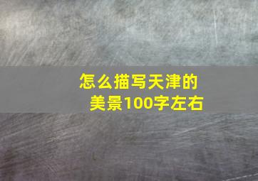 怎么描写天津的美景100字左右