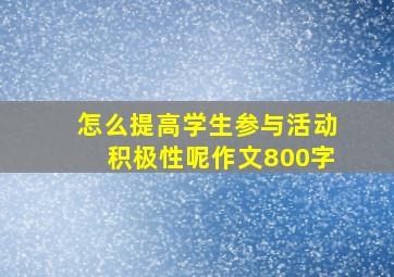 怎么提高学生参与活动积极性呢作文800字