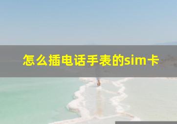 怎么插电话手表的sim卡