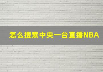 怎么搜索中央一台直播NBA