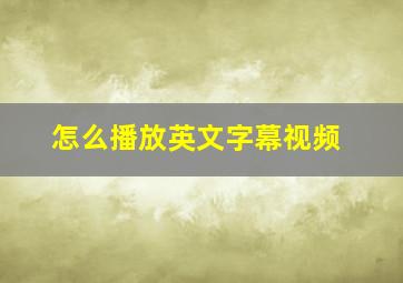 怎么播放英文字幕视频