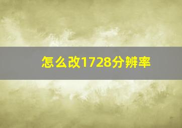 怎么改1728分辨率