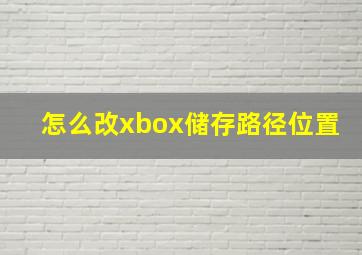 怎么改xbox储存路径位置