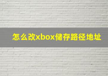 怎么改xbox储存路径地址