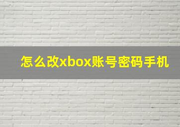 怎么改xbox账号密码手机