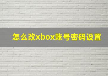 怎么改xbox账号密码设置