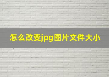 怎么改变jpg图片文件大小