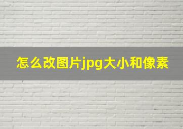 怎么改图片jpg大小和像素