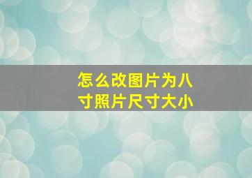 怎么改图片为八寸照片尺寸大小