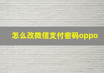 怎么改微信支付密码oppo