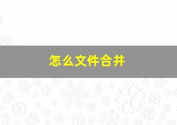 怎么文件合并