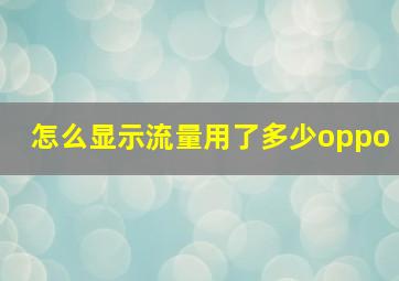 怎么显示流量用了多少oppo