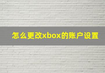 怎么更改xbox的账户设置