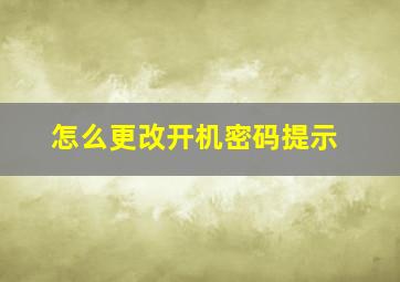 怎么更改开机密码提示