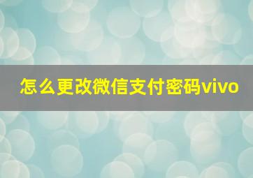 怎么更改微信支付密码vivo