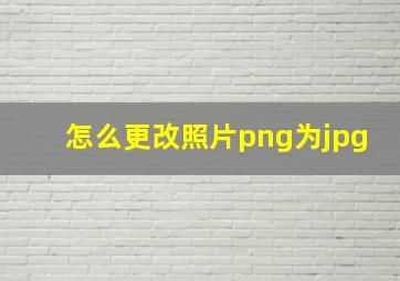 怎么更改照片png为jpg