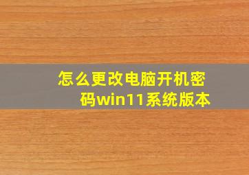 怎么更改电脑开机密码win11系统版本