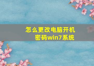 怎么更改电脑开机密码win7系统