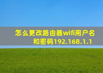 怎么更改路由器wifi用户名和密码192.168.1.1