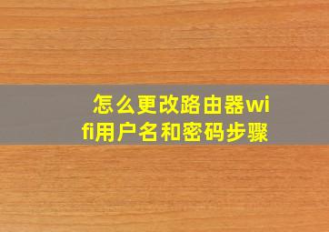 怎么更改路由器wifi用户名和密码步骤