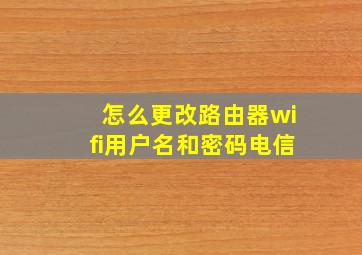 怎么更改路由器wifi用户名和密码电信