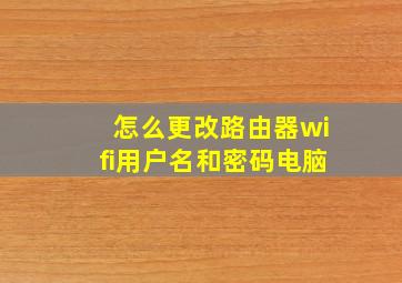 怎么更改路由器wifi用户名和密码电脑