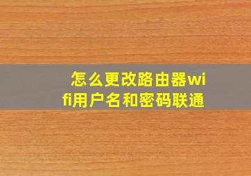 怎么更改路由器wifi用户名和密码联通