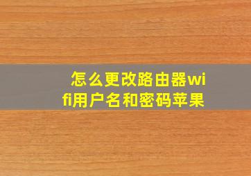 怎么更改路由器wifi用户名和密码苹果