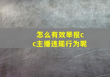 怎么有效举报cc主播违规行为呢