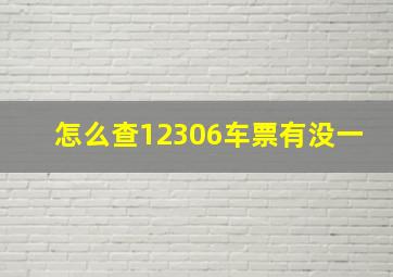 怎么查12306车票有没一