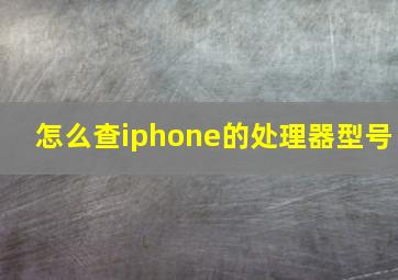 怎么查iphone的处理器型号