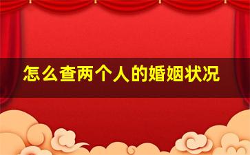 怎么查两个人的婚姻状况