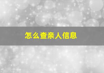 怎么查亲人信息